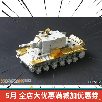 沃雅PE35138 德军版KV-2坦克改造蚀刻片  配 小号手00367