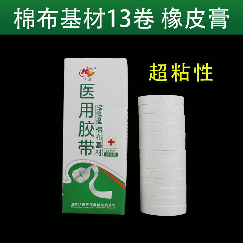 13卷医用胶布橡皮膏透气贴布纯棉布型高粘度敷贴过敏防压敏胶带