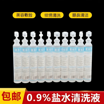 生理性盐水小支洗鼻洗眼睛氯化钠生理海盐水敷脸湿敷纹绣ok镜无菌