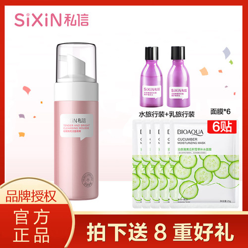 sixin私信日本晚樱粉晶焕亮洁面慕斯130ml提亮肤色洁净温和补水