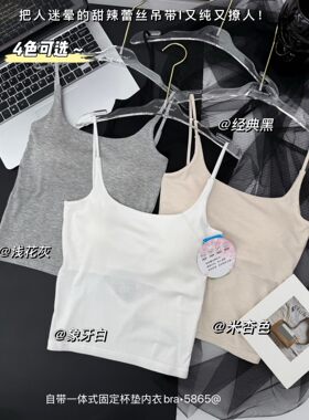 木森女人5865辣妹款蕾丝吊带一体式固定杯防走光背心女内搭可外穿