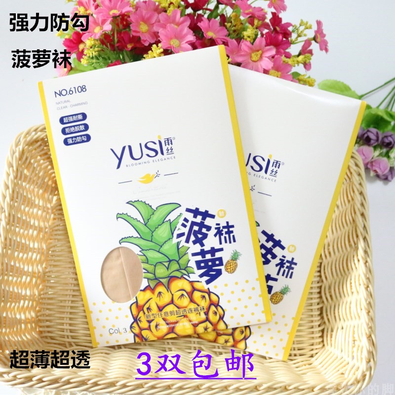 雨丝夏季超薄隐形加裆菠萝袜包邮