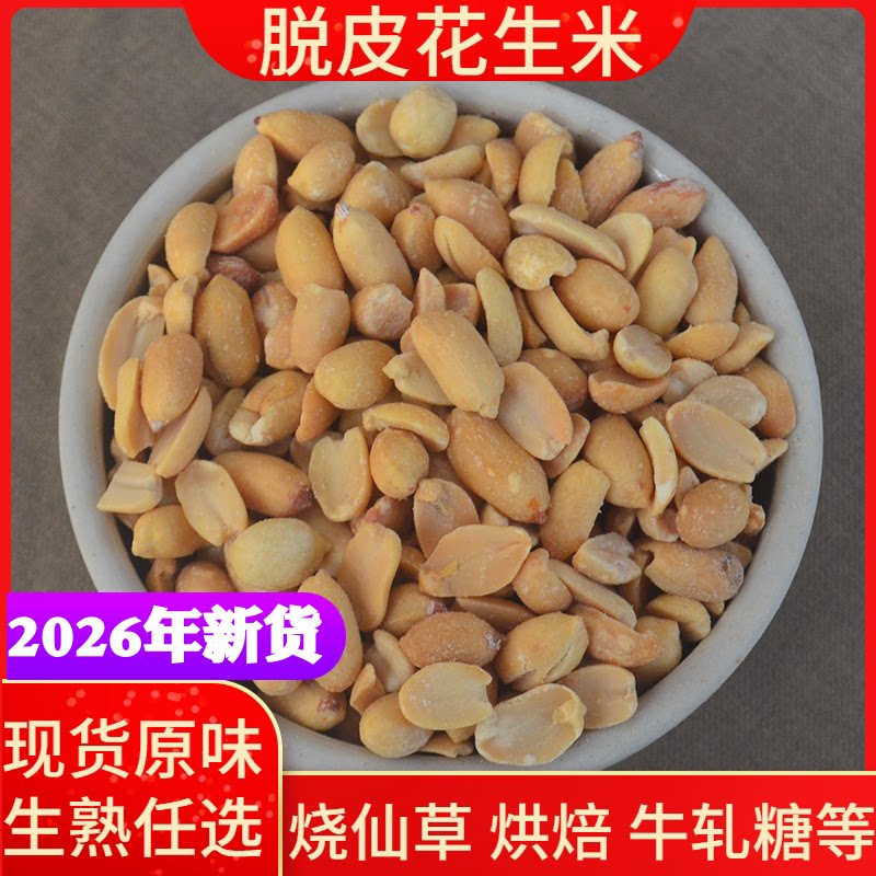 熟去皮花生碎 脱皮熟花生米仁牛轧糖酥甜品汤烧仙草奶茶烘焙包邮