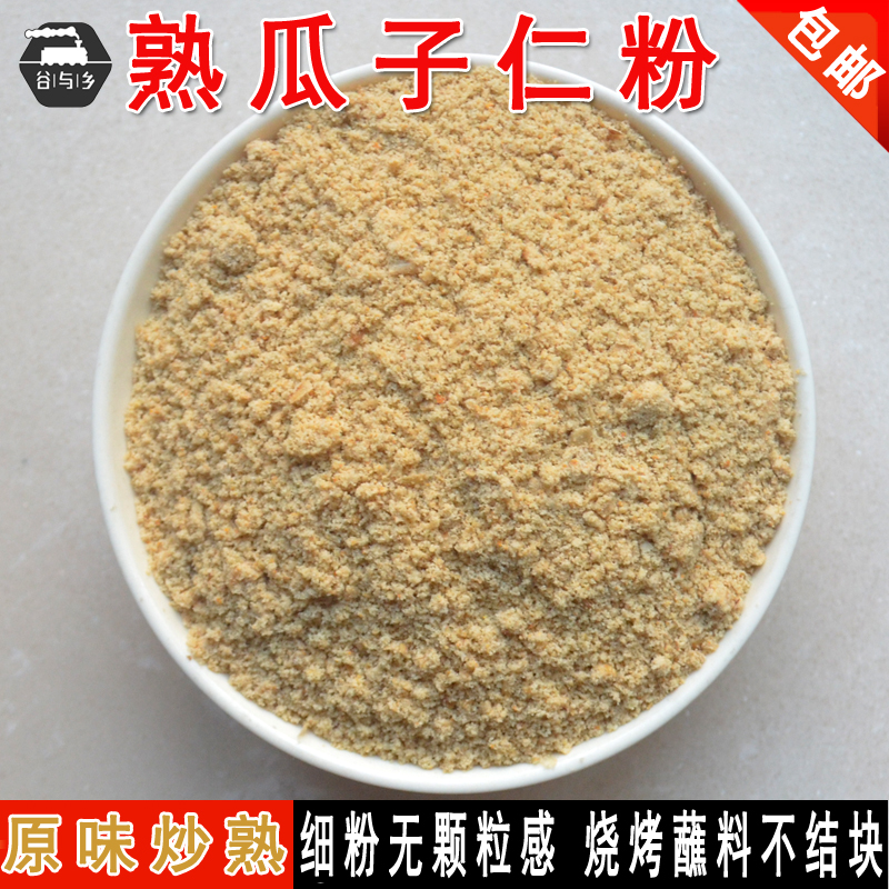 原味纯熟瓜子仁粉现磨葵花籽粉 商用烘焙烧烤蘸料即食 500克包邮