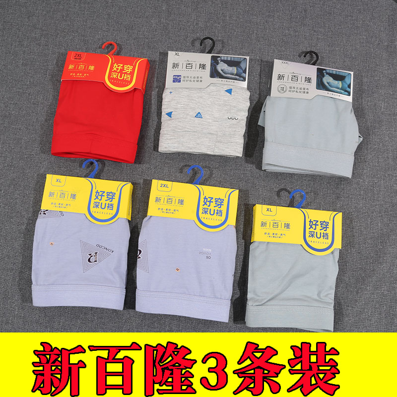 新百隆男士平角内裤3条