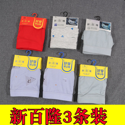新百隆男士平角内裤3条