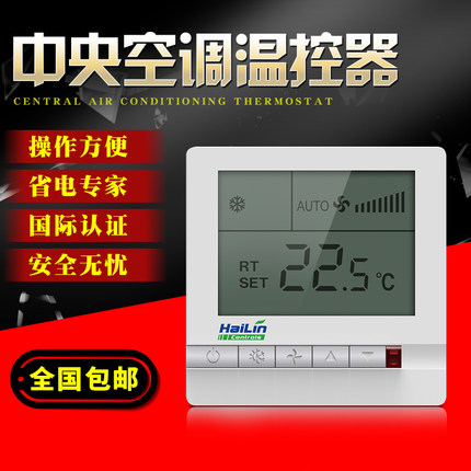 海林中央空调温控器液晶温度控制面板遥控数显三速智能控制器开关