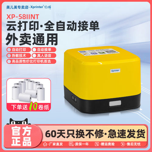 芯烨云XP-58IINT云打印自动接单