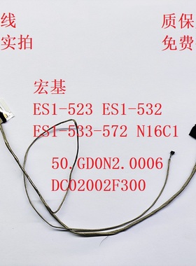 Acer ES1-523-524-532-533-572屏线 50.GD0N2.006 DC02002F300