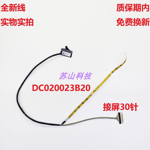 联想 小新 潮7000-14ARR屏线 5C10R07519 DC020023B00 23B10 排线