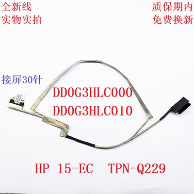惠普精灵5 TPN-Q229 15-EC ZHAN 99 G2 屏线 DD0G3HLC100 110 120