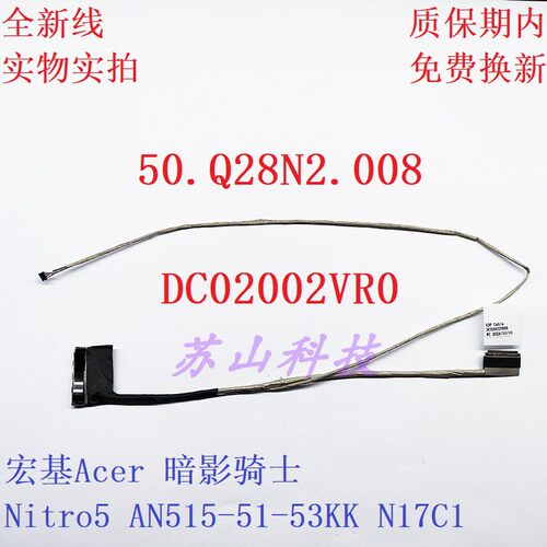 DC02002VR00 50.Q28N2.008 适用宏基 Nitro5 AN515-51 52 53屏线