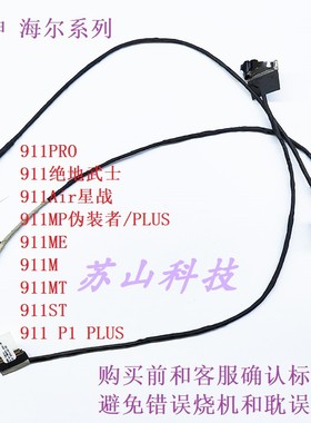 适用 雷神911 911S 911SE-E5a E5b 屏线 6-43-N85H1-020/021-1N/N