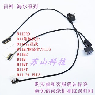 NH701 021 K670C N排线 012 K680屏线6 神舟战神K670E 011