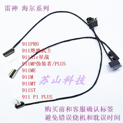 海尔 雷神ST-R3 911 SE-e5a-E5C屏线 6-43-N85H1-020/021-1N 排线