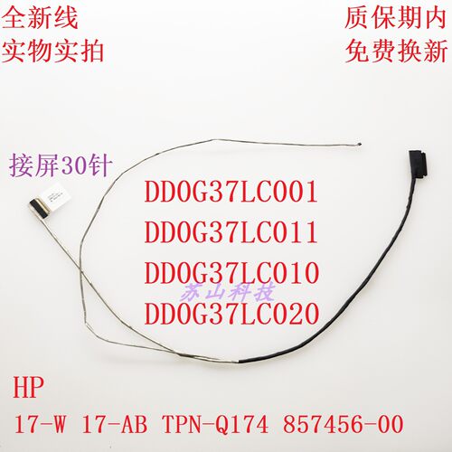 DD0G37LC001 Hp惠普 暗夜精灵 2Plus 17-AB 17-W TPN-Q174 屏线