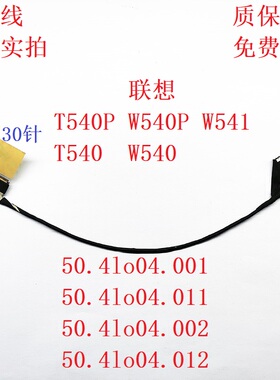联想 T540p W540 W541 T540 高分屏线 50.4LO04.001 002 屏幕排线