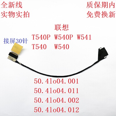 50.4LO04.001联想屏线T540pW540