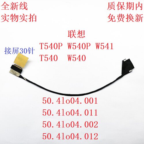 50.4LO04.011屏线联想T540p