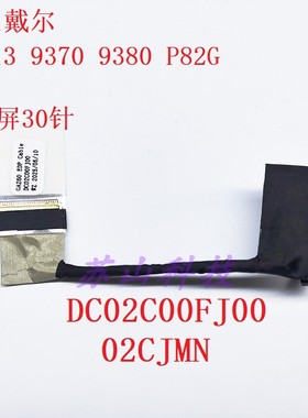 Dell戴尔XPS13 9370 9380 P82G 高分排线 02CJMN DC02C00FJ00屏线