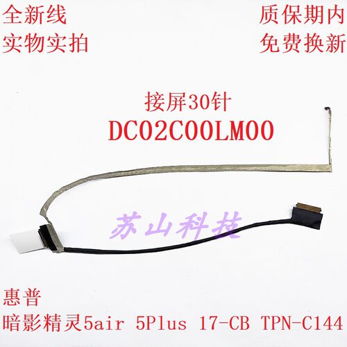 适用惠普 光影暗影精灵5 6 plus 17-cd1010TX TPN-C142-C144 屏线