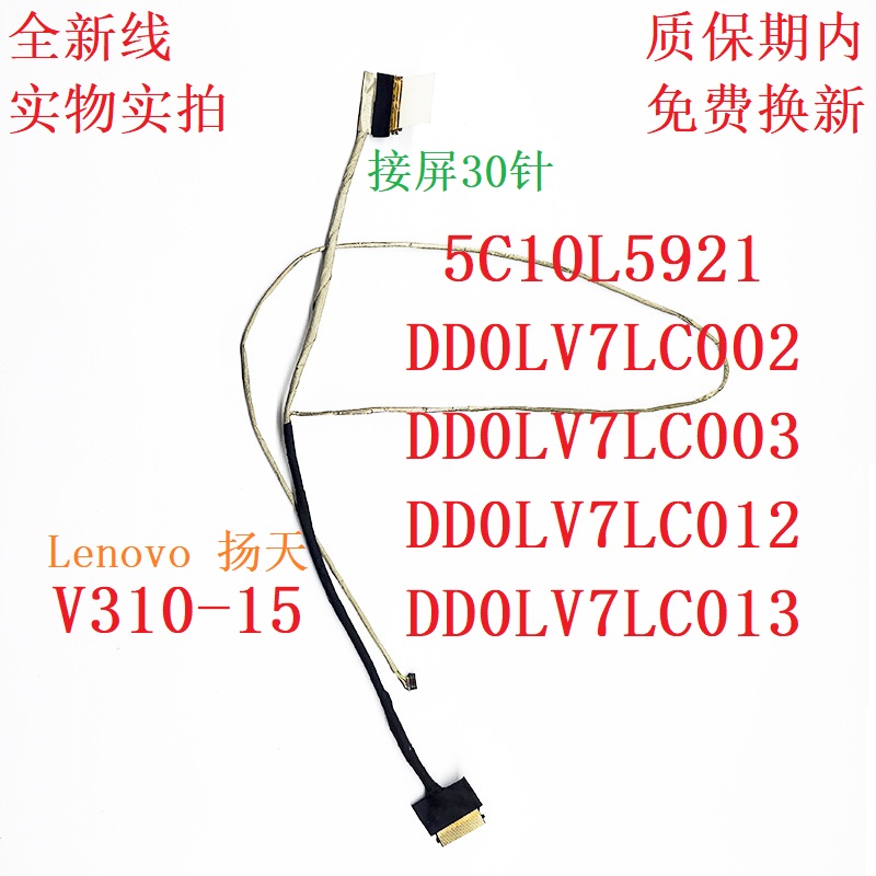 联想屏线DD0LV7LC012DD0LV7LC013