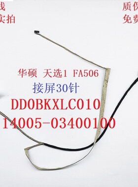 ASUS华硕 FX506 FA506屏线 DD0BKXLC010 14005-03400100屏幕排线