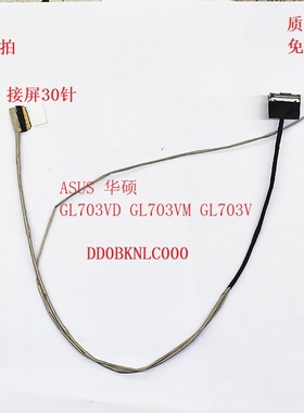 适用 全新 ASUS 华硕 GL703VD GL703VM GL703V 屏线 DD0BKNLC000