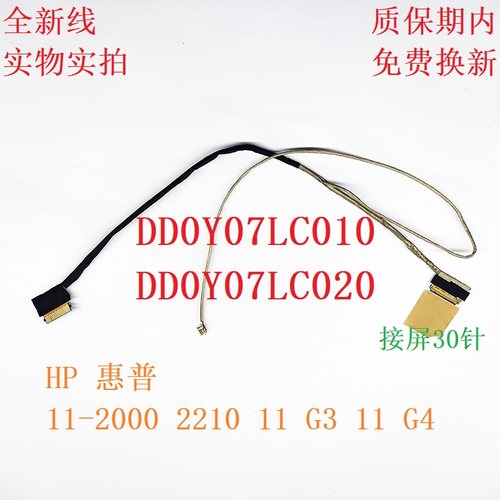 惠普屏线全新线DD0Y07LC010