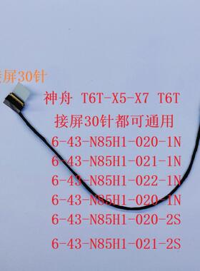 战神 海尔-机械师 T58 T58-T1 G1屏线 6-43-N85H1-021-N 屏幕排线