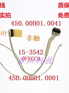 适用 戴尔 15-3542 3541 3543 3549  屏线 0FKGC9 450.00H01.0021