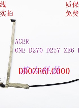 宏基 ACER apire one D257 D270 LT28 ZE6 屏线 DD0ZE6LC000 排线