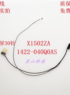 适用 华硕ASUS X1502V X1502ZA M1502 屏线 F1502ZA 显示屏幕排线