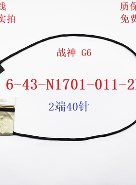神舟 N170SD 战神G6-i78172s1 屏线 6-43-N1701-011-2L 屏幕排线