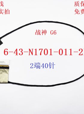 G6屏线神舟6-43-N1701-011-2L