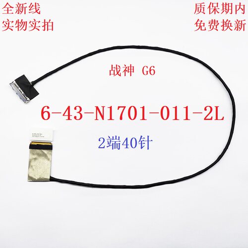 G6屏线神舟6-43-N1701-011-2L