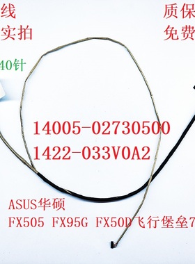 华硕 飞行堡垒7 FX86S FX505G FX95D 屏线1422-03310A2 屏幕排线