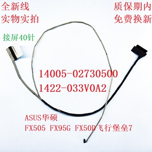 华硕 飞行堡垒7 FX86S FX505G FX95D 屏线1422-03310A2 屏幕排线