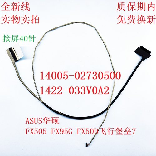华硕飞行堡垒6 7 FX86 FX95G FX505DT FX505GE屏线1422-03310A2