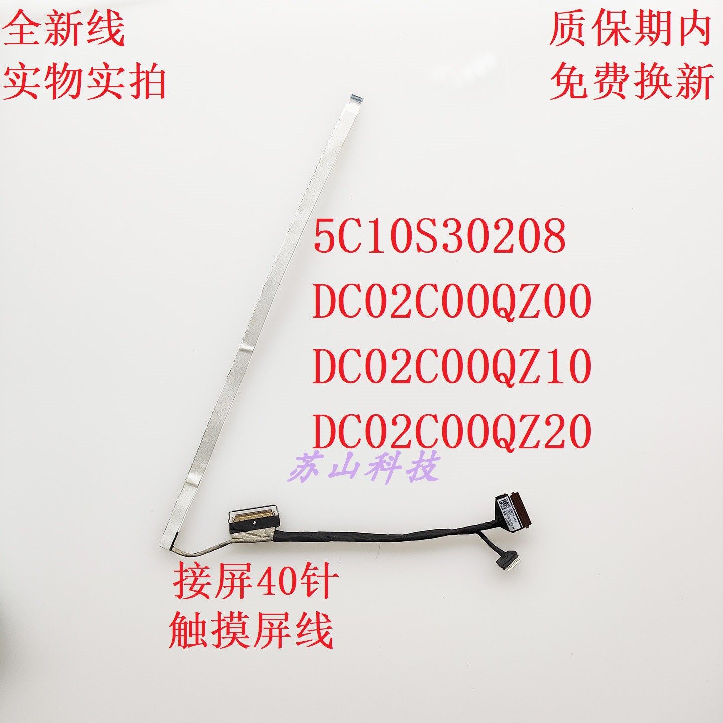 联想 DC02C00QZ00 DC02C00QZ10 DC02C00QZ20 5C10S30208 触摸屏线