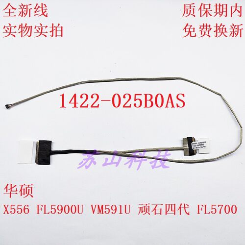 华硕X556 FL5900U VM591U顽石四代FL5700屏线 排线 1422-025B0AS
