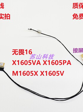 华硕 无畏16 X1605 M1605YA F1605V/Z F1605ZA VA PA M1605X 屏线