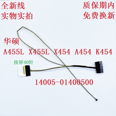 华硕 X455 X455LD K455 A455 A455L F455L屏线14005-01400400排线