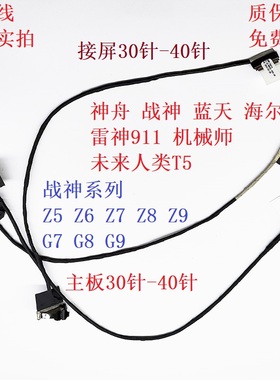 蓝天 战神Z7-CT5NA  PB50EF屏线 911MT ME 排线6-43-PB501-031-2N