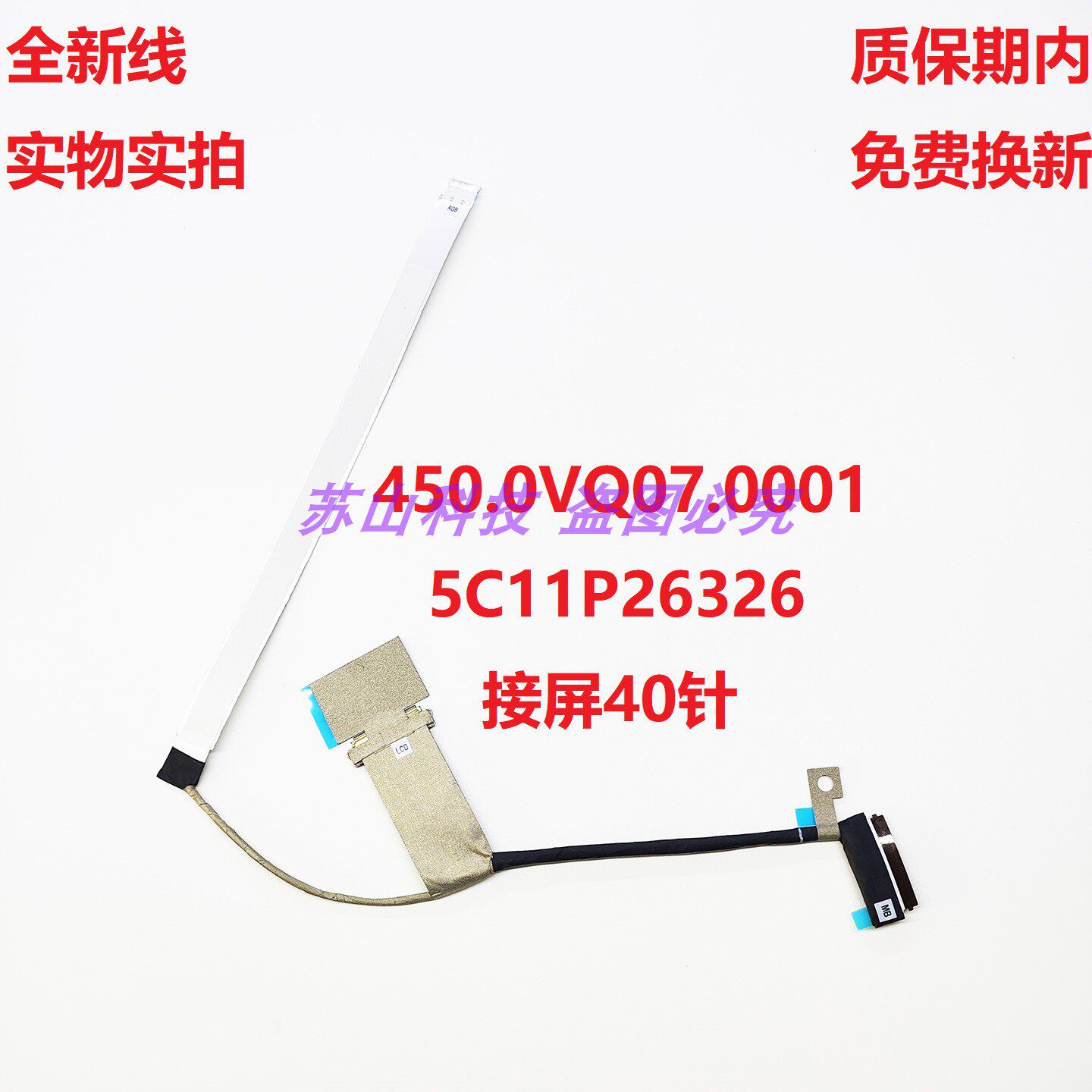 联想 L14 GEN6 GEN7 屏线 450.0VQ07.0001 5C11P26326 屏幕排线