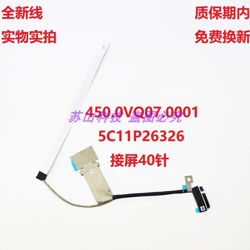 Lenovo联想 L14 Gen6 Gen7 屏线 450.0VQ07.0001 5C11P26326 排线