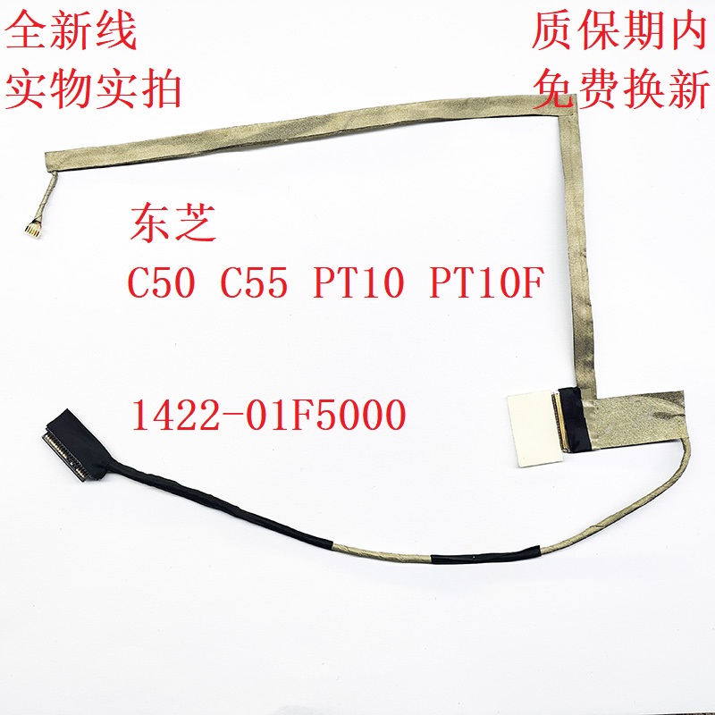 适用 东芝 C50 C55 PT10 PT10F 1422-01F5000 /01F7000 屏线 排线