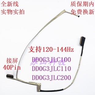 TPN Q241 惠普HP 144HZ 7代 40针屏线DD0G3JLC200 光影精灵6