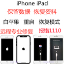 白苹果iphone刷机救砖报错1110重启iPad不开机修恢复保留数据资料