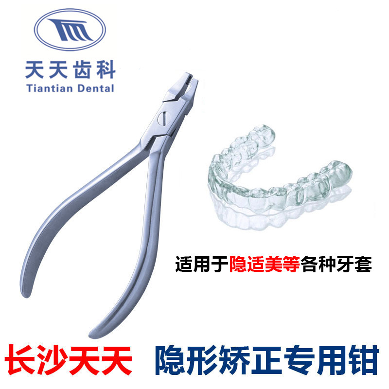 隐形正畸钳天天隐形矫正钳透明牙套钳水滴钳圆弧剪孔凹槽热形成钳